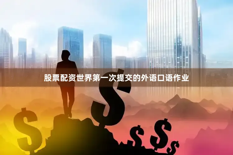 股票配资世界第一次提交的外语口语作业