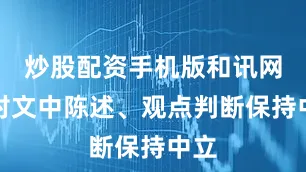 炒股配资手机版和讯网站对文中陈述、观点判断保持中立