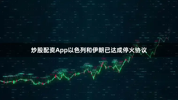 炒股配资App以色列和伊朗已达成停火协议