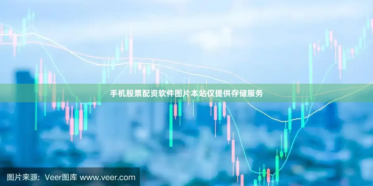 手机股票配资软件图片本站仅提供存储服务