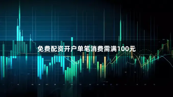 免费配资开户单笔消费需满100元