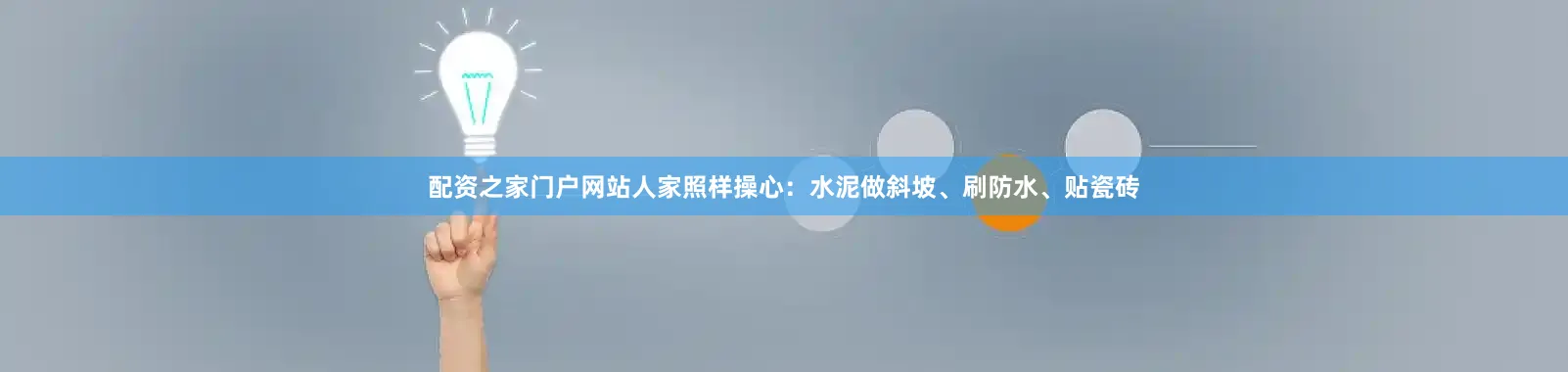 配资之家门户网站人家照样操心：水泥做斜坡、刷防水、贴瓷砖