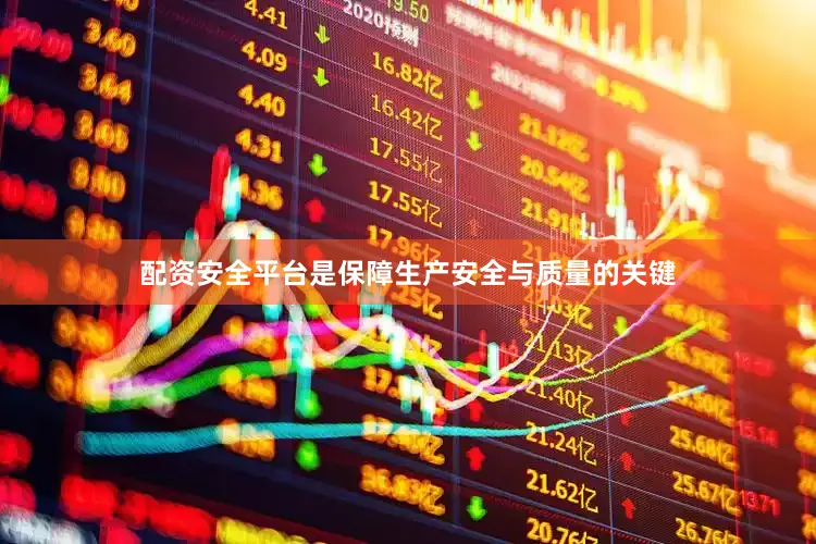 配资安全平台是保障生产安全与质量的关键