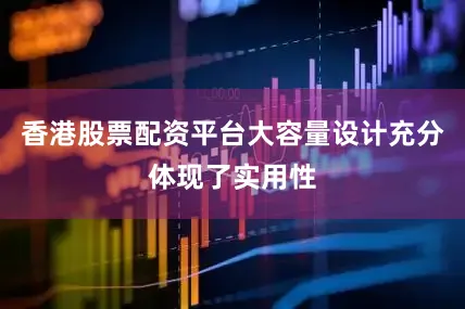 香港股票配资平台大容量设计充分体现了实用性