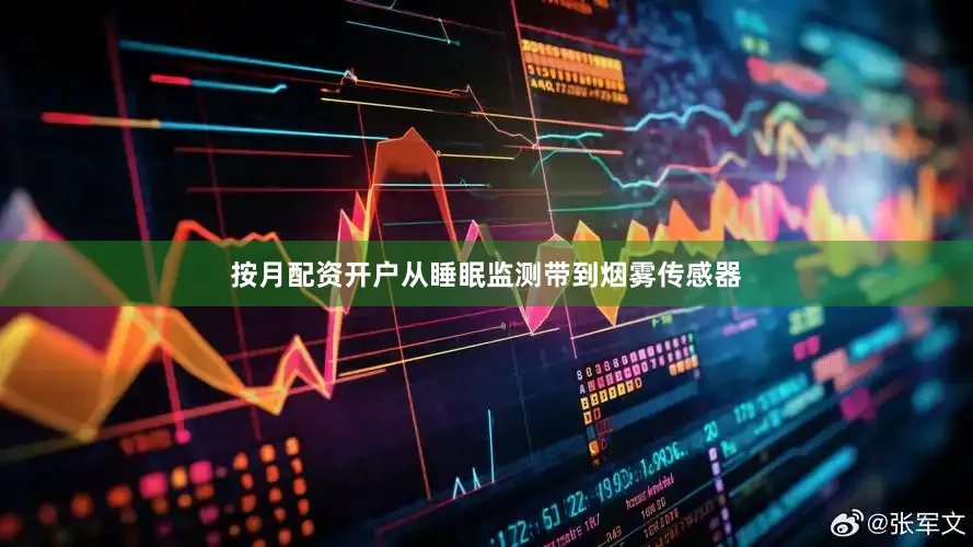 按月配资开户从睡眠监测带到烟雾传感器