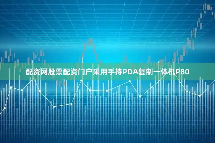 配资网股票配资门户采用手持PDA复制一体机P80