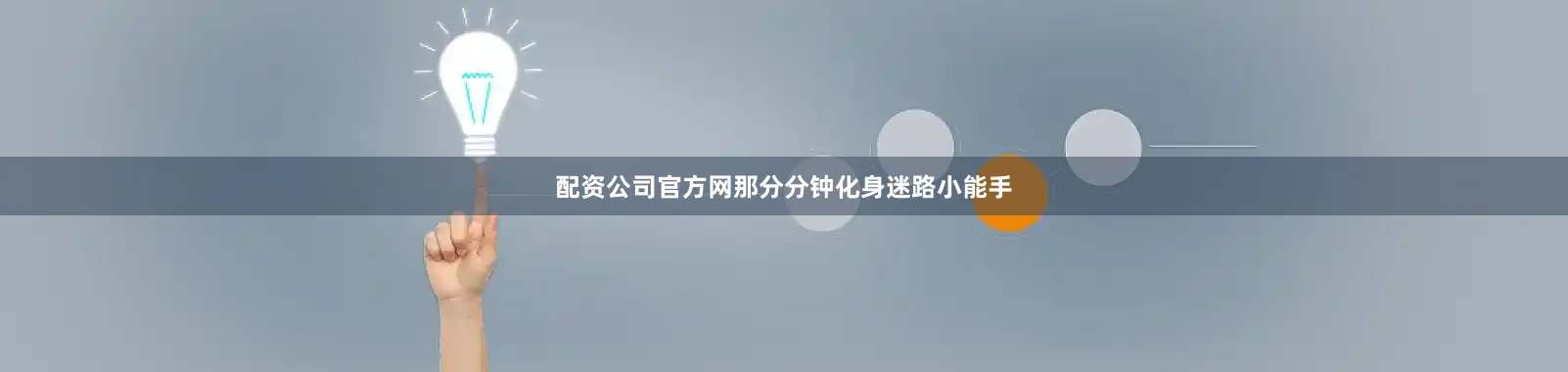 配资公司官方网那分分钟化身迷路小能手