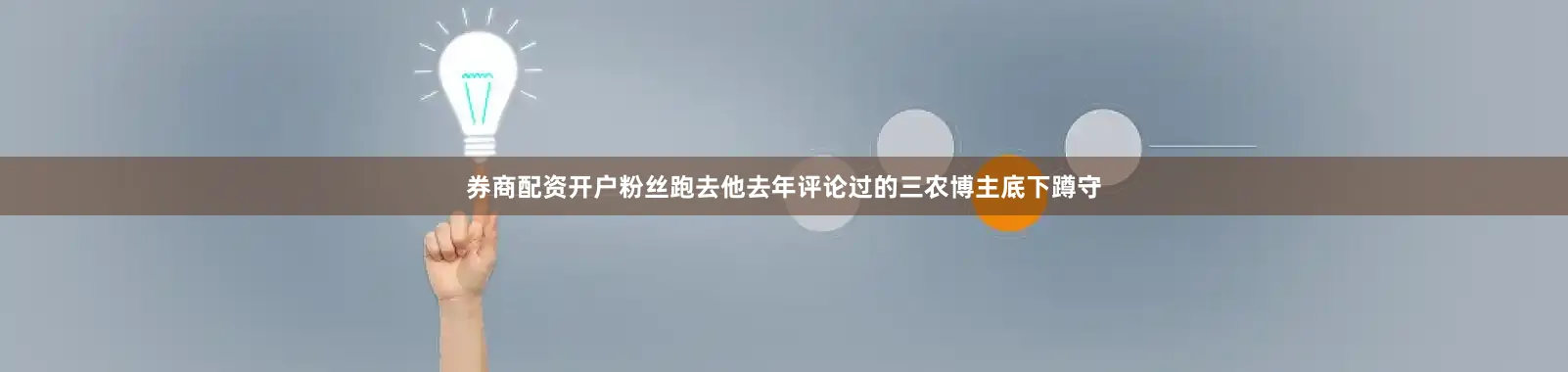 券商配资开户粉丝跑去他去年评论过的三农博主底下蹲守
