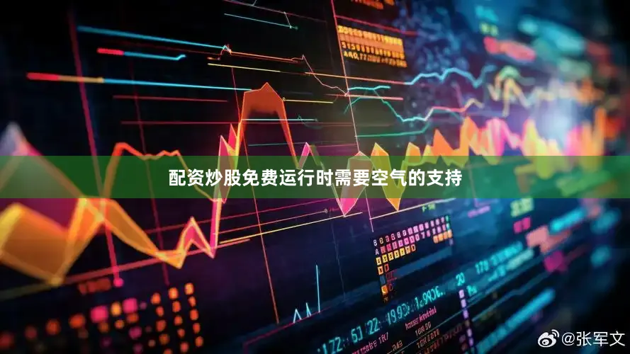 配资炒股免费运行时需要空气的支持