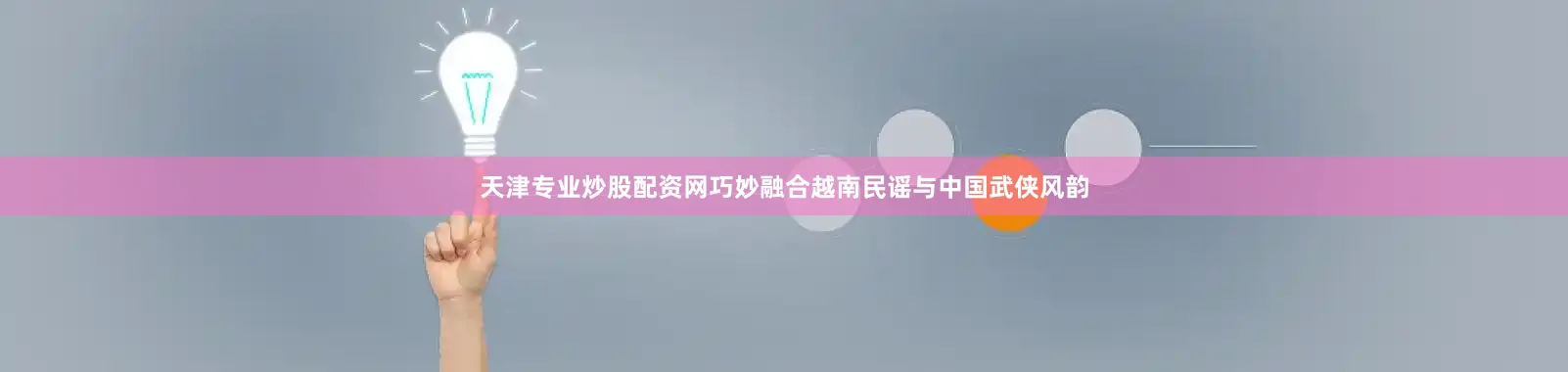 天津专业炒股配资网巧妙融合越南民谣与中国武侠风韵