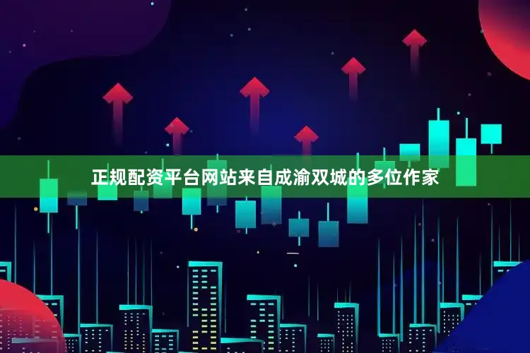 正规配资平台网站来自成渝双城的多位作家