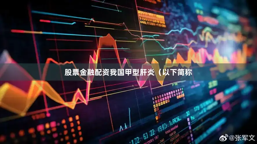 股票金融配资我国甲型肝炎（以下简称