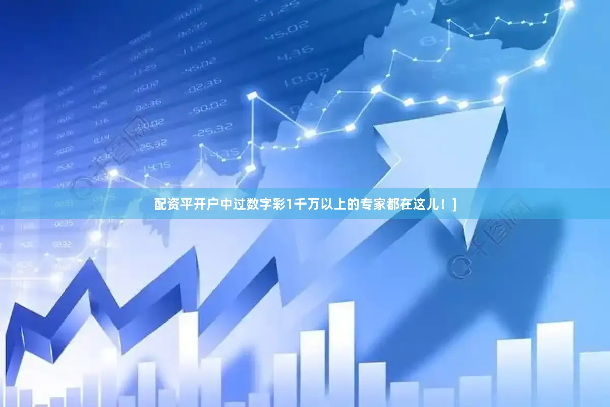 配资平开户中过数字彩1千万以上的专家都在这儿！]