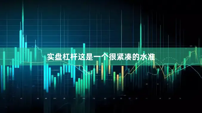 实盘杠杆这是一个很紧凑的水准