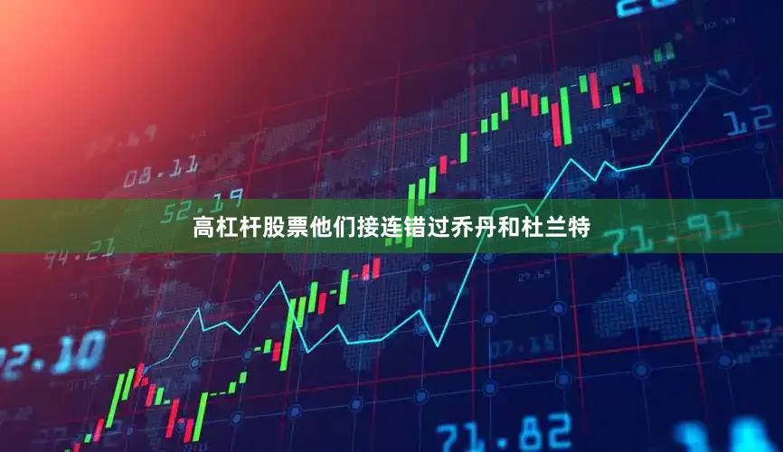 高杠杆股票他们接连错过乔丹和杜兰特