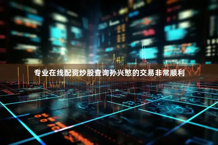 专业在线配资炒股查询孙兴慜的交易非常顺利