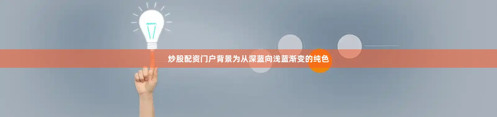 炒股配资门户背景为从深蓝向浅蓝渐变的纯色