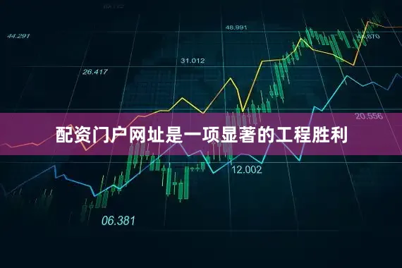 配资门户网址是一项显著的工程胜利