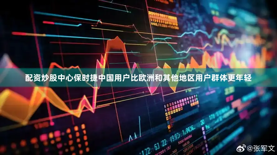 配资炒股中心保时捷中国用户比欧洲和其他地区用户群体更年轻